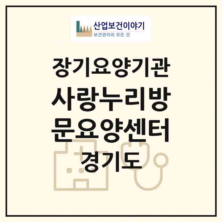 2026 사랑누리방문요양센터(파주시 동패동)|재가노인복지시설(방문목욕·방문요양)|주소·인력·정원·평가 정보