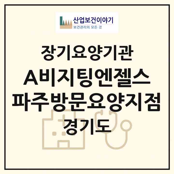 2026 (A)비지팅엔젤스 파주방문요양지점(파주시 동패동)|재가노인복지시설(방문목욕·방문요양)|주소·인력·정원·평가 정보