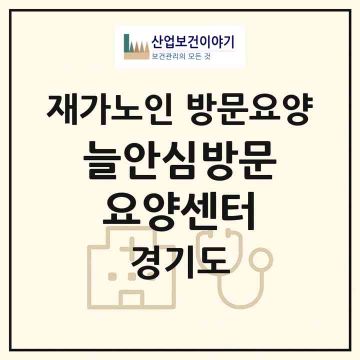 2026 늘안심방문요양센터(파주시 문발동)|재가노인복지시설 방문요양|주소·인력·정원·평가 정보