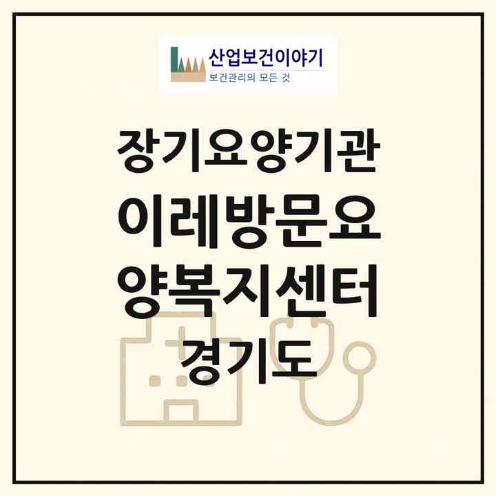 2026 이레방문요양복지센터(파주시 금촌동)|재가노인복지시설(방문목욕·방문요양)|주소·인력·정원·평가 정보