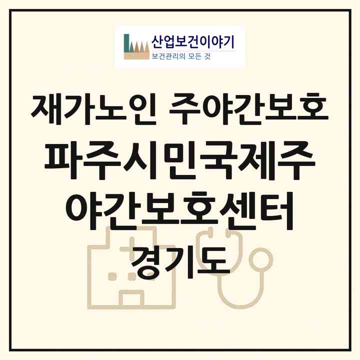 2026 파주시민국제주야간보호센터(파주시 검산동)|재가노인복지시설 주야간보호|주소·인력·정원·평가 정보
