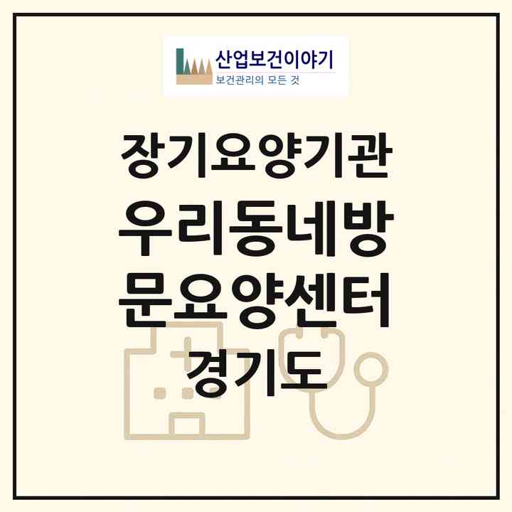 2026 우리동네방문요양센터(파주시 동패동)|재가노인복지시설(방문목욕·방문요양)|주소·인력·정원·평가 정보