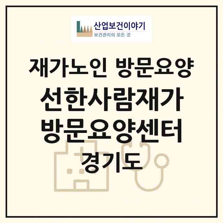 2026 선한사람재가방문요양센터(파주시 금촌동)|재가노인복지시설 방문요양|주소·인력·정원·평가 정보