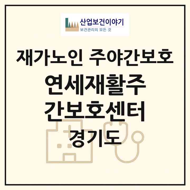 2026 연세재활주간보호센터(파주시 와동동)|재가노인복지시설 주야간보호|주소·인력·정원·평가 정보