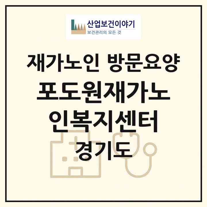 2026 포도원재가노인복지센터(파주시 교하동)|재가노인복지시설 방문요양|주소·인력·정원·평가 정보