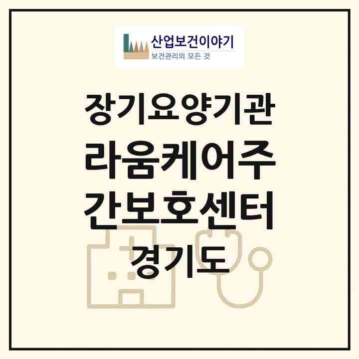2026 라움케어주간보호센터(파주시 동패동)|재가노인복지시설(방문요양·주야간보호)|주소·인력·정원·평가 정보