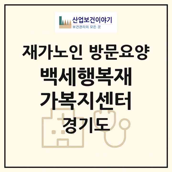 2026 백세행복재가복지센터(파주시 조리읍)|재가노인복지시설 방문요양|주소·인력·정원·평가 정보