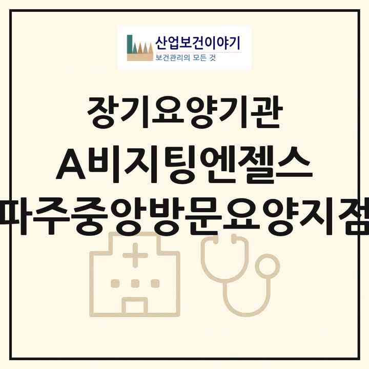 2026 (A)비지팅엔젤스 파주중앙방문요양지점(파주시 금촌동)|재가노인복지시설(방문목욕·방문요양)|주소·인력·정원·평가 정보