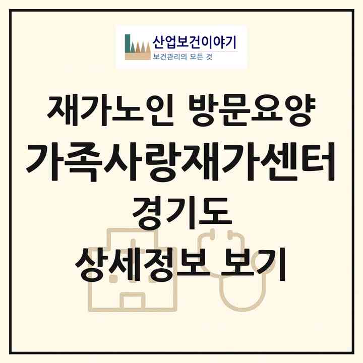 2026 가족사랑재가센터(파주시 문발동)|재가노인복지시설 방문요양|주소·인력·정원·평가 정보