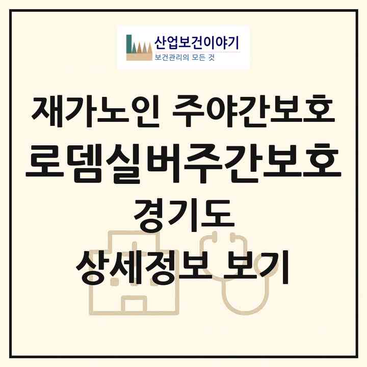 2026 로뎀실버주간보호(파주시 조리읍)|재가노인복지시설 주야간보호|주소·인력·정원·평가 정보