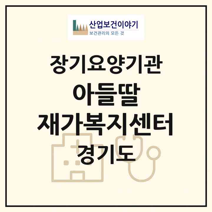 2026 아들딸 재가복지센터(파주시 파주읍)|재가노인복지시설(방문목욕·방문요양)|주소·인력·정원·평가 정보