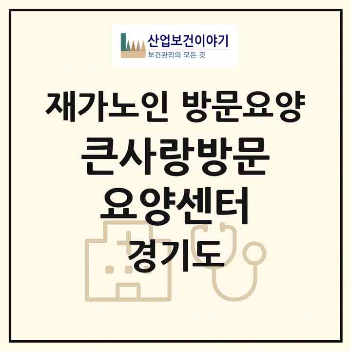 2026 큰사랑방문요양센터(파주시 금촌동)|재가노인복지시설 방문요양|주소·인력·정원·평가 정보