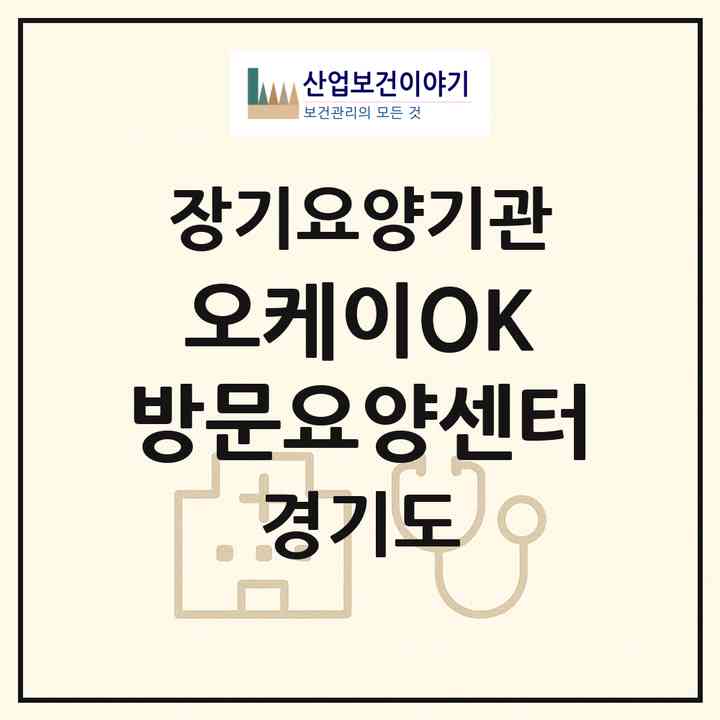 2026 오케이(OK) 방문요양센터(파주시 와동동)|재가노인복지시설(방문목욕·방문요양)|주소·인력·정원·평가 정보