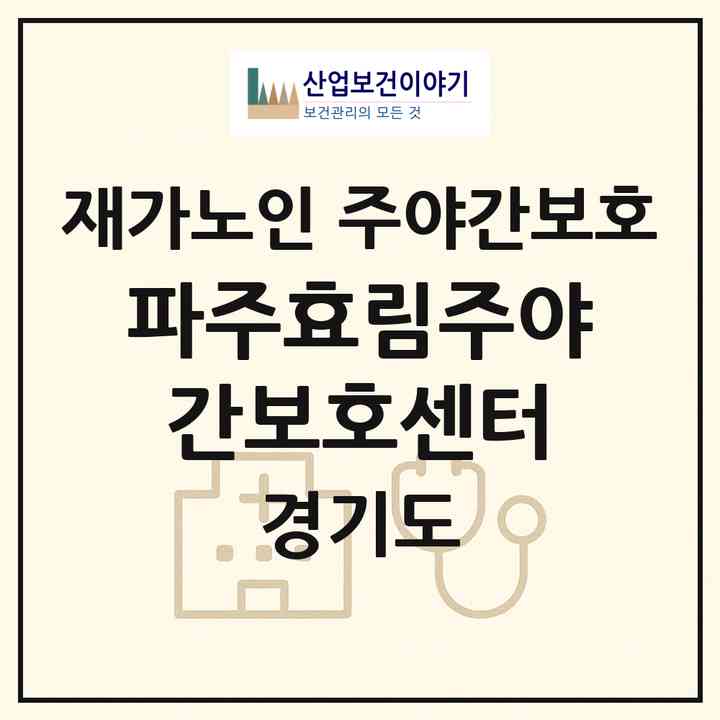 2026 파주효림주야간보호센터(파주시 와동동)|재가노인복지시설 주야간보호|주소·인력·정원·평가 정보