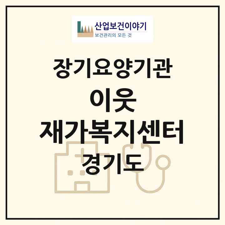2026 이웃 재가복지센터(파주시 금촌동)|재가노인복지시설(방문목욕·방문요양)|주소·인력·정원·평가 정보
