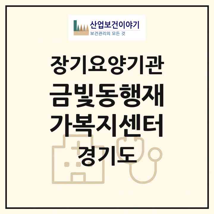 2026 금빛동행재가복지센터(파주시 금촌동)|재가노인복지시설(방문목욕·방문요양)|주소·인력·정원·평가 정보