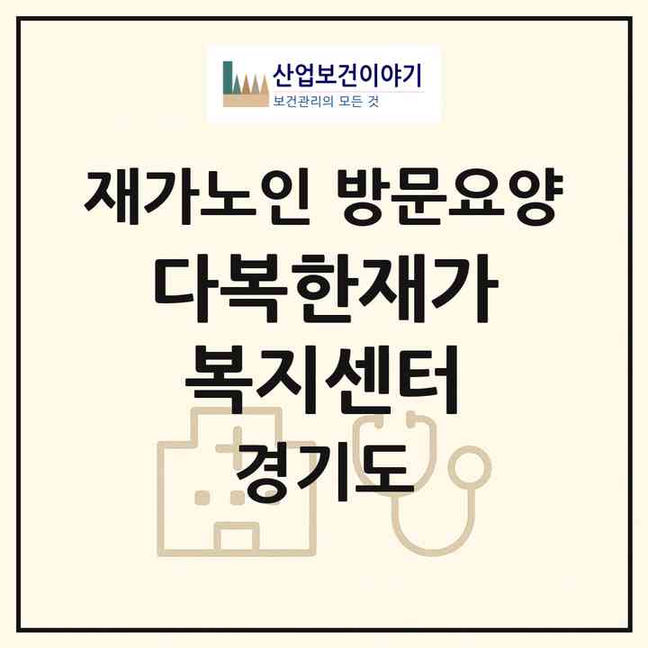 2026 다복한재가복지센터(파주시 문발동)|재가노인복지시설 방문요양|주소·인력·정원·평가 정보