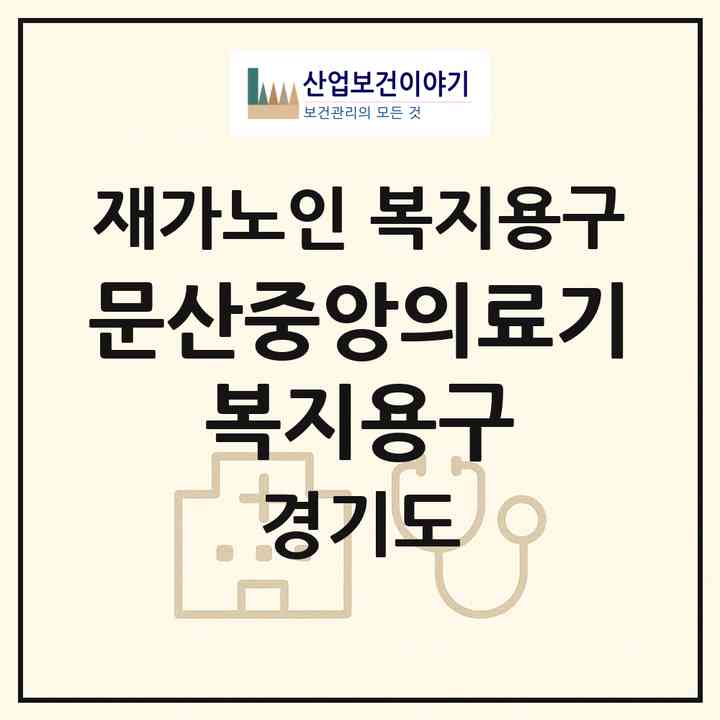2026 문산중앙의료기 복지용구(파주시 문산읍)|재가노인복지시설 복지용구|주소·인력·정원·평가 정보