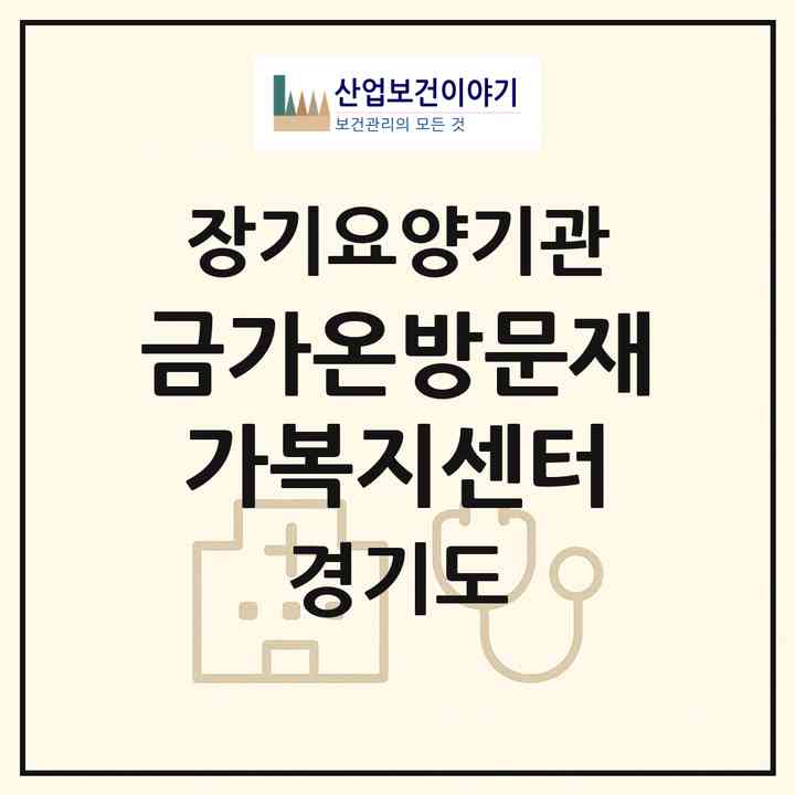 2026 금가온방문재가복지센터(파주시 금촌동)|재가노인복지시설(방문목욕·방문요양)|주소·인력·정원·평가 정보
