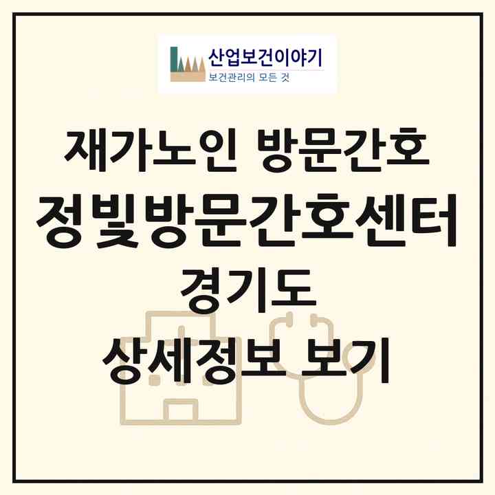 2026 정빛방문간호센터(파주시 금릉동)|재가노인복지시설 방문간호|주소·인력·정원·평가 정보