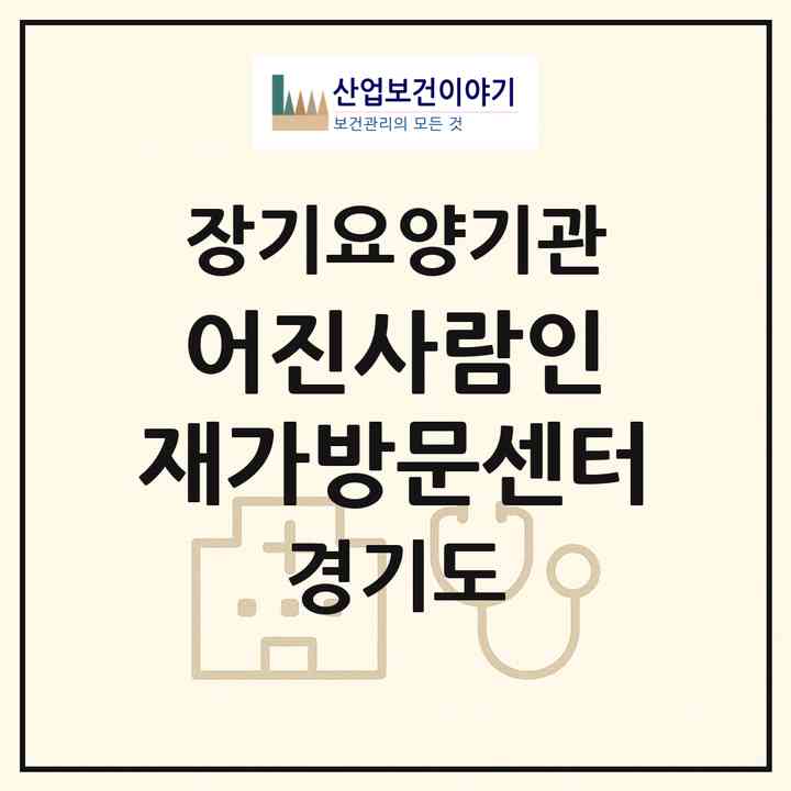 2026 어진사람인 재가방문센터(파주시 파주읍)|재가노인복지시설(방문목욕·방문요양)|주소·인력·정원·평가 정보