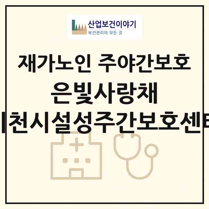 2026 은빛사랑채 이천시설성주간보호센터(이천시 설성면)|재가노인복지시설 주야간보호|주소·인력·정원·평가 정보