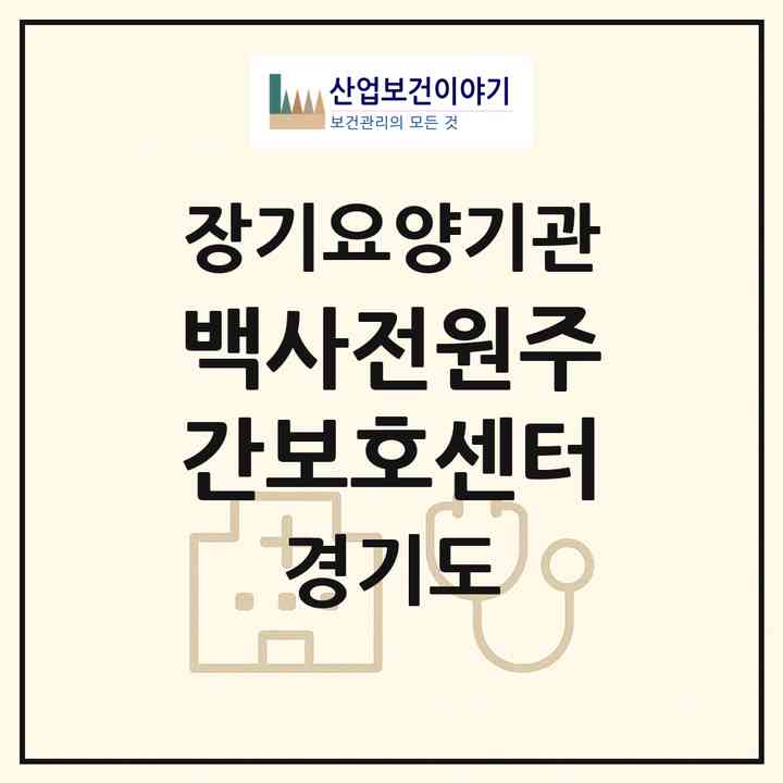 2026 백사전원주간보호센터(이천시 백사면)|재가노인복지시설(방문목욕·방문요양·주야간보호)|주소·인력·정원·평가 정보