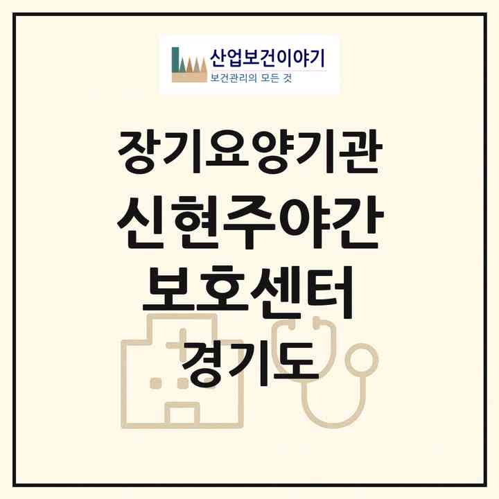 2026 신현주야간보호센터(이천시 장록동)|재가노인복지시설(단기보호·주야간보호)|주소·인력·정원·평가 정보