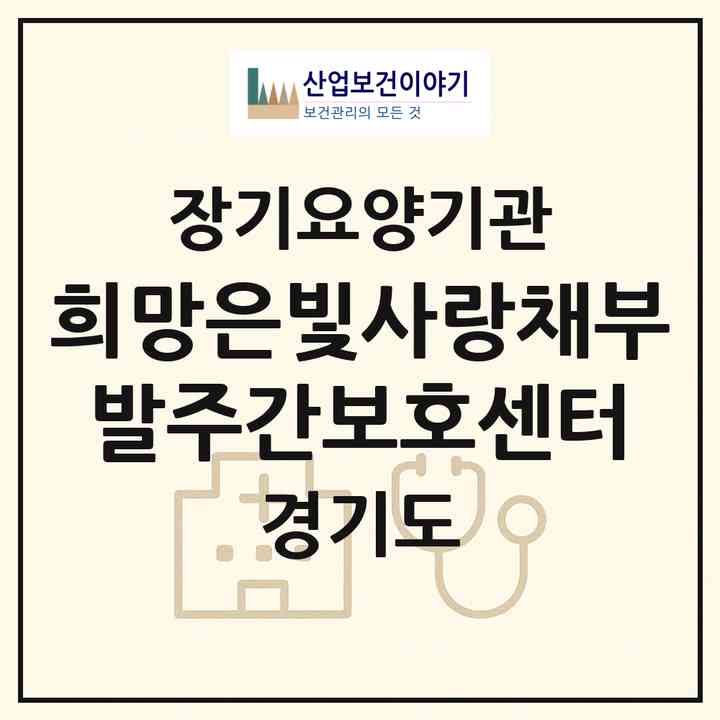 2026 희망은빛사랑채부발주간보호센터(이천시 부발읍)|재가노인복지시설(방문요양·주야간보호)|주소·인력·정원·평가 정보