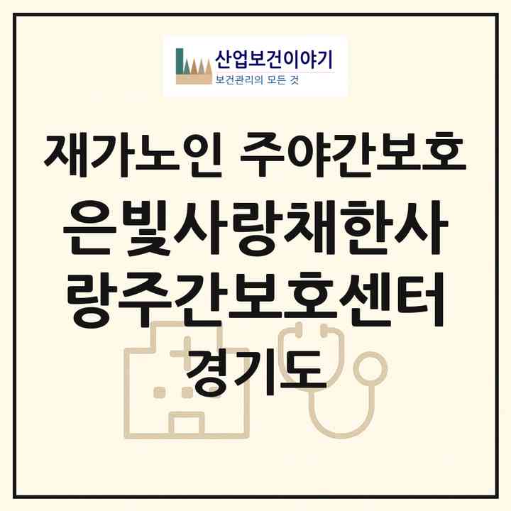 2026 은빛사랑채한사랑주간보호센터(이천시 안흥동)|재가노인복지시설 주야간보호|주소·인력·정원·평가 정보