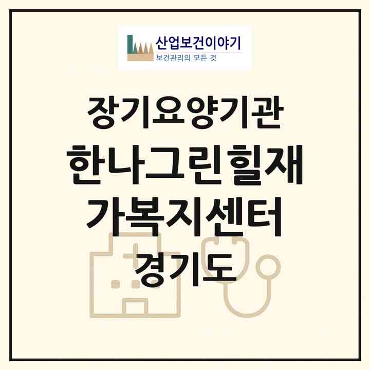 2026 한나그린힐재가복지센터(이천시 대월면)|재가노인복지시설(방문요양·주야간보호)|주소·인력·정원·평가 정보