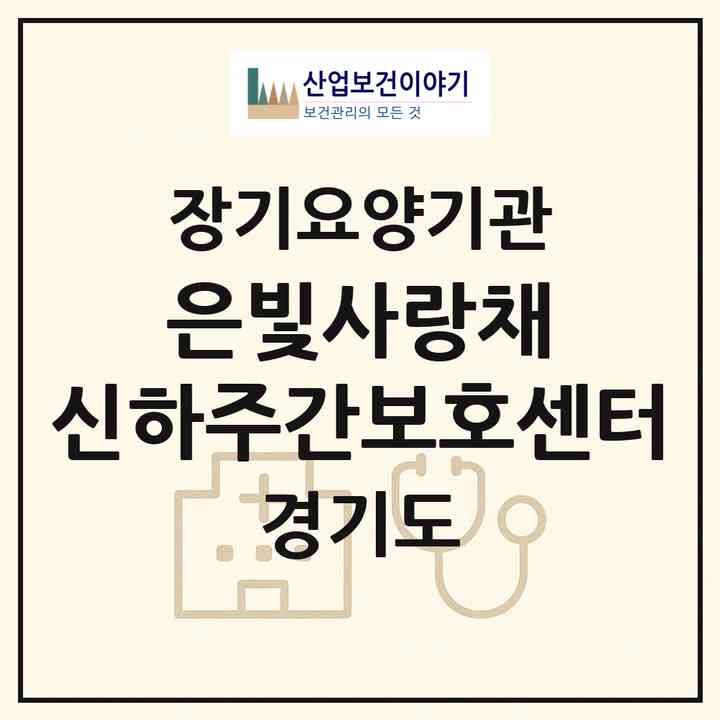 2026 은빛사랑채 신하주간보호센터(이천시 신둔면)|재가노인복지시설(방문요양·주야간보호)|주소·인력·정원·평가 정보