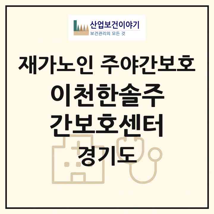 2026 이천한솔주간보호센터(이천시 호법면)|재가노인복지시설 주야간보호|주소·인력·정원·평가 정보