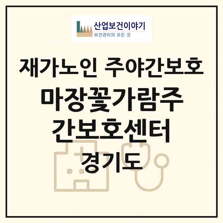 2026 마장꽃가람주간보호센터(이천시 마장면)|재가노인복지시설 주야간보호|주소·인력·정원·평가 정보