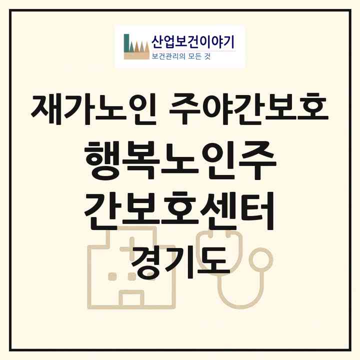 2026 행복노인주간보호센터(이천시 장호원읍)|재가노인복지시설 주야간보호|주소·인력·정원·평가 정보