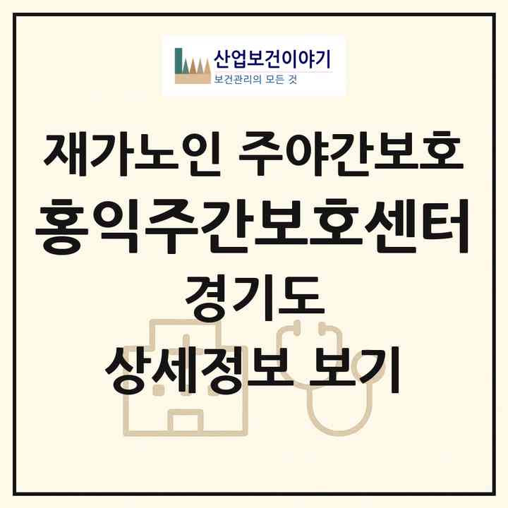 2026 홍익주간보호센터(이천시 설성면)|재가노인복지시설 주야간보호|주소·인력·정원·평가 정보