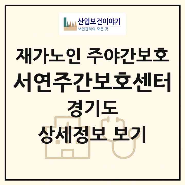 2026 서연주간보호센터(이천시 모가면)|재가노인복지시설 주야간보호|주소·인력·정원·평가 정보