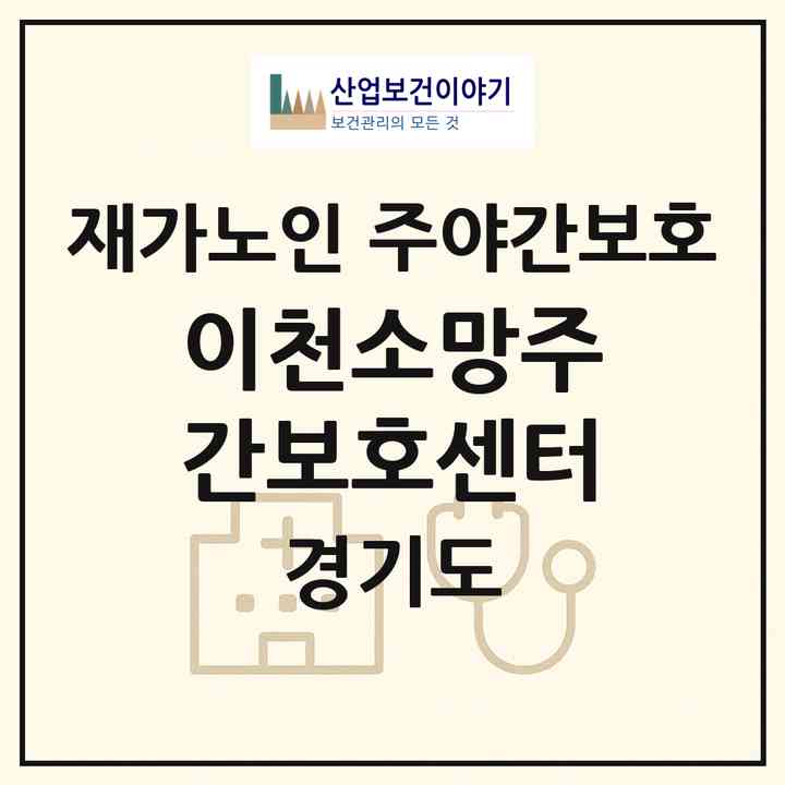 2026 이천소망주간보호센터(이천시 송정동)|재가노인복지시설 주야간보호|주소·인력·정원·평가 정보