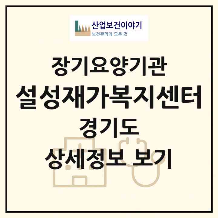 2026 설성재가복지센터(이천시 설성면)|재가노인복지시설(방문목욕·방문요양)|주소·인력·정원·평가 정보