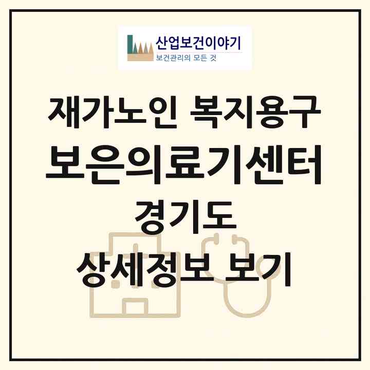 2026 보은의료기센터(이천시 증포동)|재가노인복지시설 복지용구|주소·인력·정원·평가 정보