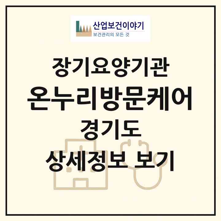 2026 온누리방문케어(이천시 창전동)|재가노인복지시설(방문목욕·방문요양)|주소·인력·정원·평가 정보