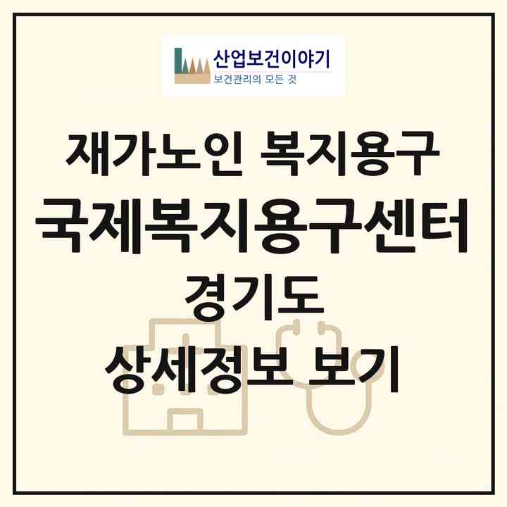 2026 국제복지용구센터(이천시 중리동)|재가노인복지시설 복지용구|주소·인력·정원·평가 정보