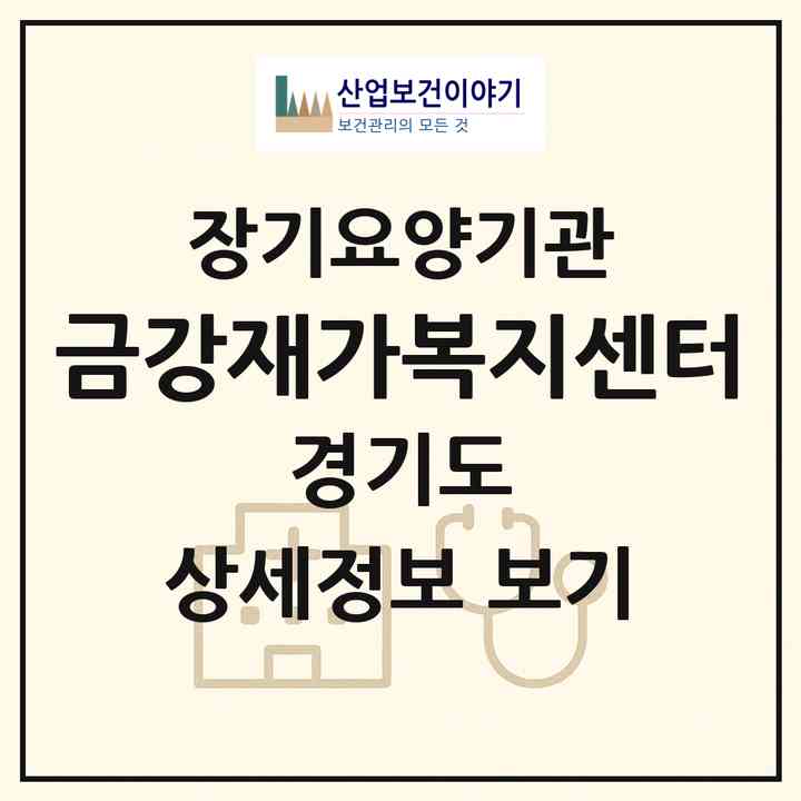 2026 금강재가복지센터(이천시 창전동)|재가노인복지시설(방문목욕·방문요양)|주소·인력·정원·평가 정보