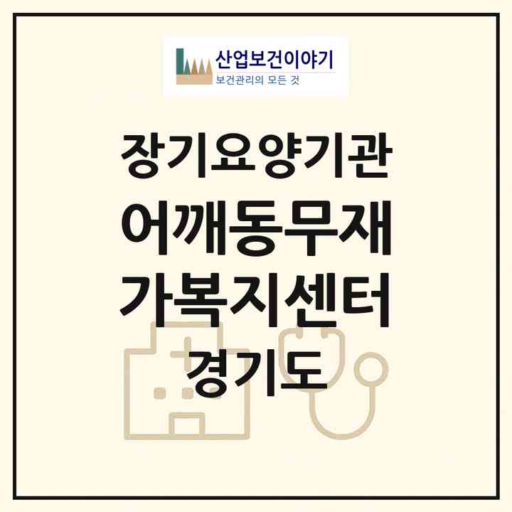 2026 어깨동무재가복지센터(이천시 부발읍)|재가노인복지시설(방문목욕·방문요양)|주소·인력·정원·평가 정보