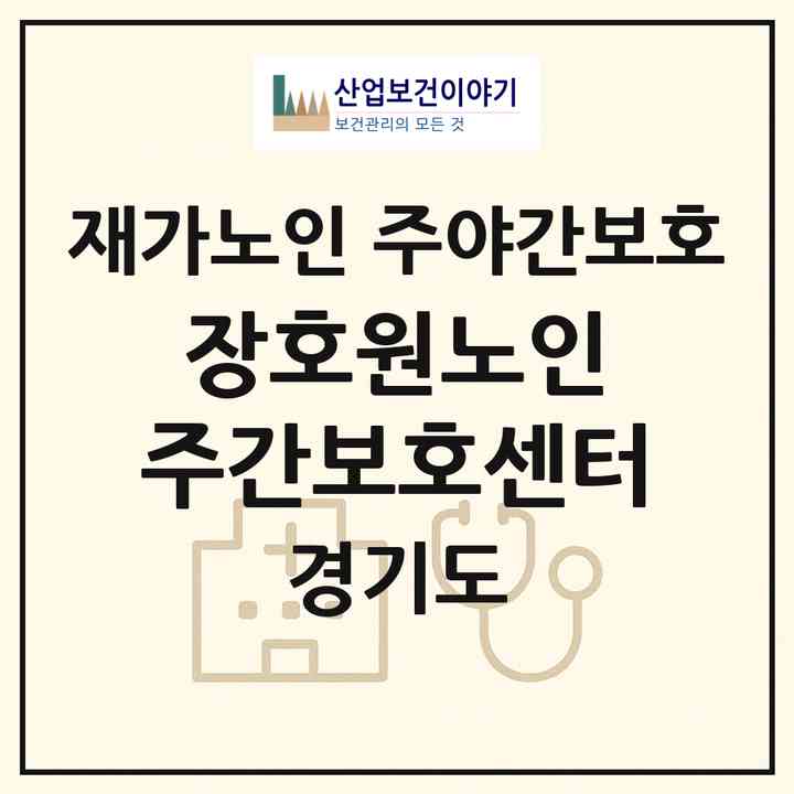 2026 장호원노인 주간보호센터(이천시 장호원읍)|재가노인복지시설 주야간보호|주소·인력·정원·평가 정보