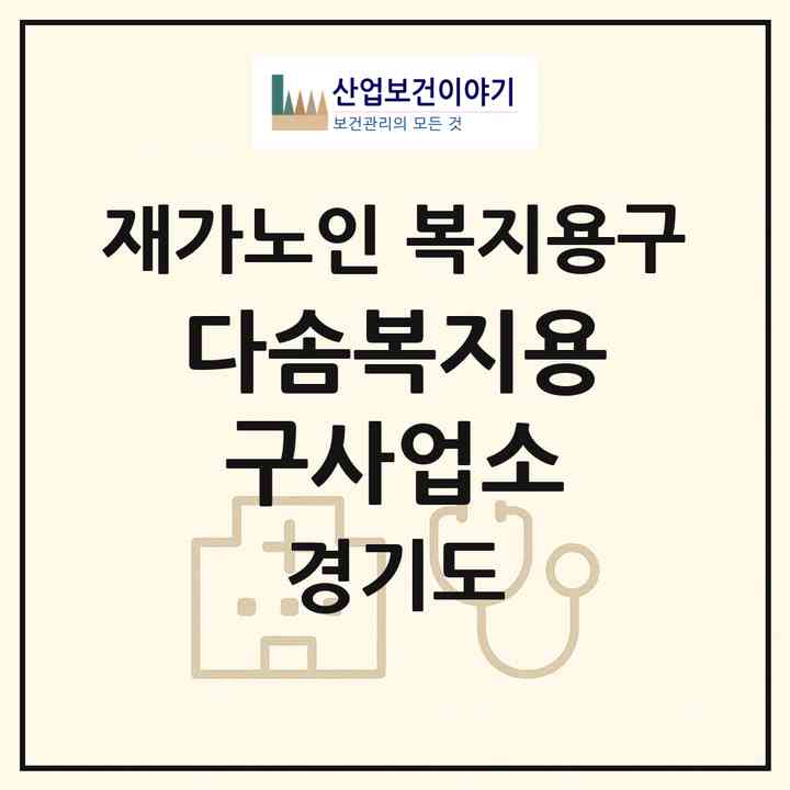 2026 다솜복지용구사업소(이천시 신둔면)|재가노인복지시설 복지용구|주소·인력·정원·평가 정보