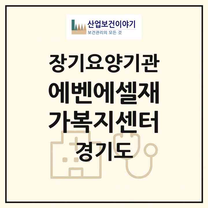 2026 에벤에셀재가복지센터(이천시 송정동)|재가노인복지시설(방문목욕·방문요양)|주소·인력·정원·평가 정보
