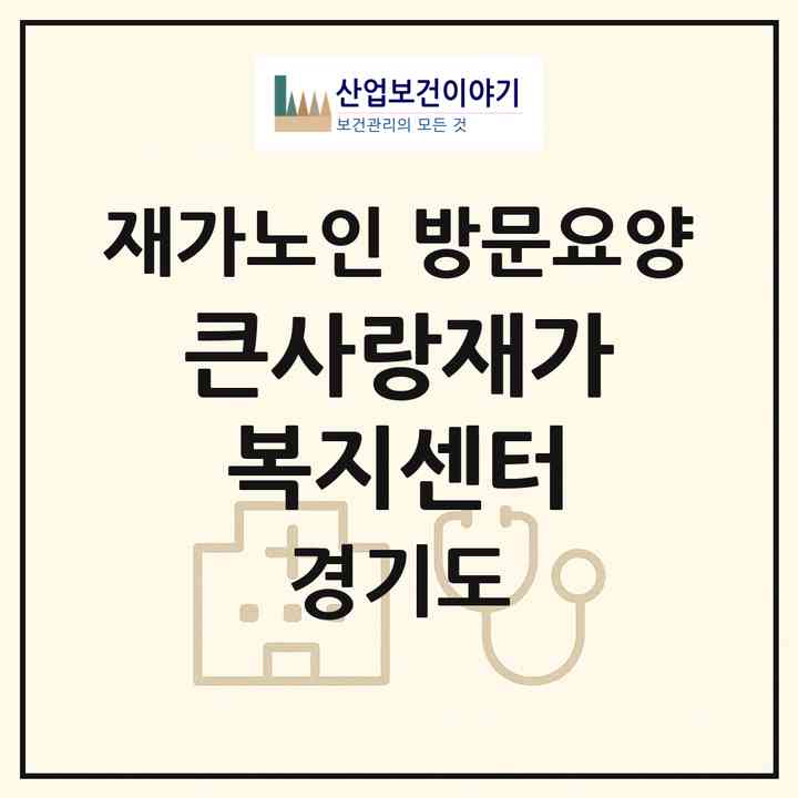2026 큰사랑재가복지센터(이천시 신둔면)|재가노인복지시설 방문요양|주소·인력·정원·평가 정보
