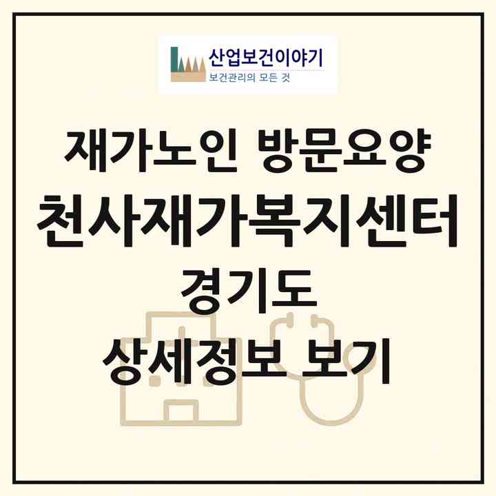 2026 천사재가복지센터(이천시 장호원읍)|재가노인복지시설 방문요양|주소·인력·정원·평가 정보