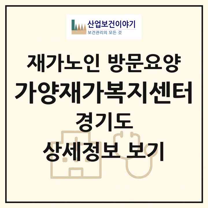 2026 가양재가복지센터(이천시 장호원읍)|재가노인복지시설 방문요양|주소·인력·정원·평가 정보